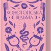 «Конотопська відьма» Григорій Квітка-Основ`яненко