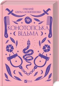 «Конотопська відьма» Григорій Квітка-Основ`яненко 