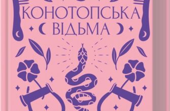 «Конотопська відьма» Григорій Квітка-Основ`яненко