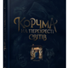 «Корчма на перехресті світів» Ксенія Томашева