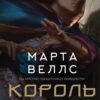 «Король відьом» Марта Веллс