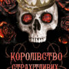 «Королівство Нечестивих. Книга 3: Королівство Страхітливих» Керрі Маніскалко