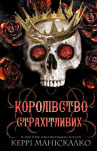 «Королівство Нечестивих. Книга 3: Королівство Страхітливих» Керрі Маніскалко