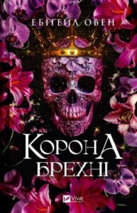 «Корона брехні. Книга 1» Ебігейл Овен