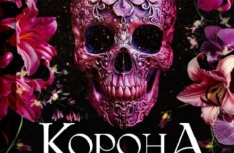 «Корона брехні. Книга 1» Ебігейл Овен