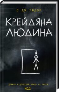 «Крейдяна Людина» С. Дж. Тюдор