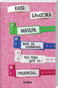 «Матера вам не наймичка, або Чому діти це — прекрасно…» Катя Бльостка