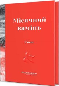 «Місячний камінь» Сйон