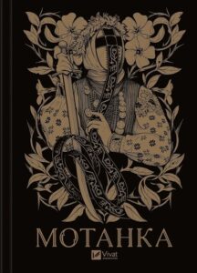 «Мотанка» Т.Горіха Зерня, І.Грабовська, Н.Довгопол, О.Захарченко, Д.Корній, О.Кузьміна, Н.Матолінець. А.Нікуліна, О.Осійчук, Д.Піскозуб, Ю.Ран, С.Тараторіна
