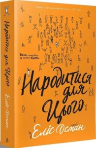 «Народитися для цього» Еліс Осман