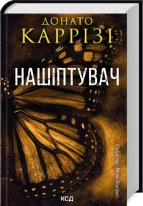  «Нашіптувач. Книга 1» Донато Каррізі