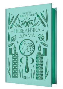 «Невеличка драма» Валер'ян Підмогильний