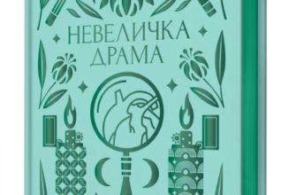 «Невеличка драма» Валер'ян Підмогильний