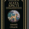 «Німий свідок» Аґата Крісті