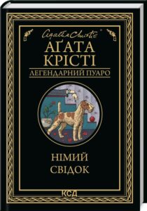 «Німий свідок» Аґата Крісті