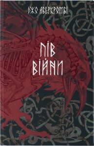 «Пів війни. Книга 3» Джо Аберкромбі