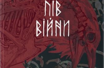 «Пів війни. Книга 3» Джо Аберкромбі