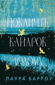 «Покличте канарок додому» Лаура Барроу