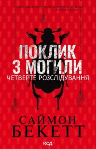 «Поклик з могили. Четверте розслідування» Саймон Бекетт