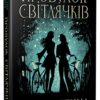 «Провулок Світлячків. Книга 1» Крістін Генна