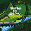 «Приходь без дзвінка» Світлана Бєлоусова