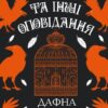 «Птахи та інші оповідання» Дафна дю Мор’є