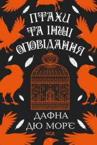 «Птахи та інші оповідання» Дафна дю Мор’є