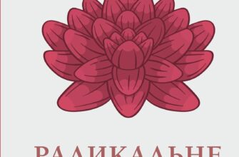 «Радикальне прийняття. Любов до себе, що звільнить від страху, сумнівів і тривог» Тара Брах