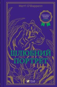 «Шлюбний портрет» Меґґі О’Фаррелл