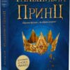 «Сходження на трон. Фальшивий принц. Книга 1» Дженніфер Е. Нільсен