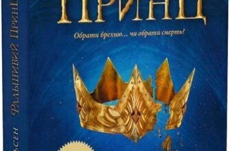 «Сходження на трон. Фальшивий принц. Книга 1» Дженніфер Е. Нільсен