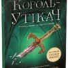 «Сходження на трон. Книга 2. Король-утікач» Дженніфер Е. Нільсен