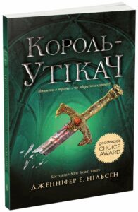 «Сходження на трон. Книга 2. Король-утікач» Дженніфер Е. Нільсен