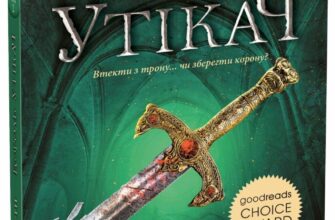 «Сходження на трон. Книга 2. Король-утікач» Дженніфер Е. Нільсен