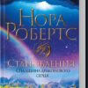 «Становлення. Спадщина драконового серця. Книга 2» Нора Робертс