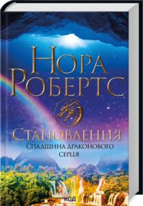 «Становлення. Спадщина драконового серця. Книга 2» Нора Робертс