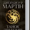 «Танок драконів. Пісня льоду й полум’я. Книга 5» Джордж Мартін