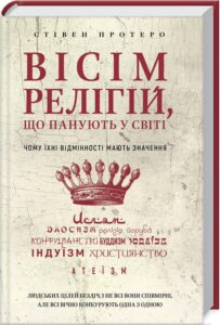 «Вісім релігій, що панують у світі» Стівен Протеро