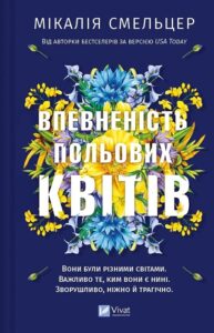 «Впевненість польових квітів. Книга 1» Мікалія Смельцер