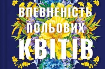 «Впевненість польових квітів. Книга 1» Мікалія Смельцер