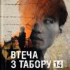 «Втеча з Табору 14» Гарден Блейн