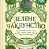 «Зелене чаклунство. Як відкрити для себе магію квітів, трав, дерев, кристалів тощо» Пейдж Вандербек