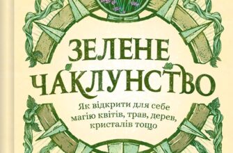 «Зелене чаклунство. Як відкрити для себе магію квітів, трав, дерев, кристалів тощо» Пейдж Вандербек