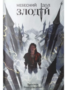 «Злодій» Ярослав Задоровський