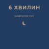 «6 хвилин. Щоденник сну, який навчить швидко засинати й прокидатися бадьорим» Домінік Спенст