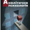 «Аналітична психологія» Карл Густав Юнг