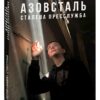 «Азовсталь. Сталева пресслужба» Валерія "Нава" Субботіна