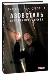 «Азовсталь. Сталева пресслужба» Валерія "Нава" Субботіна