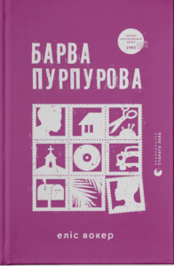 «Барва пурпурова» Еліс Вокер