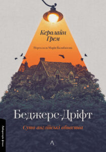 «Беджерс-Дріфт. Суто англійські вбивства» Керолайн Грем